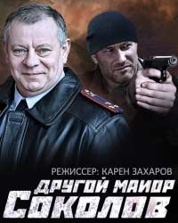 Другой майор Соколов 2 сезон (2017) смотреть онлайн